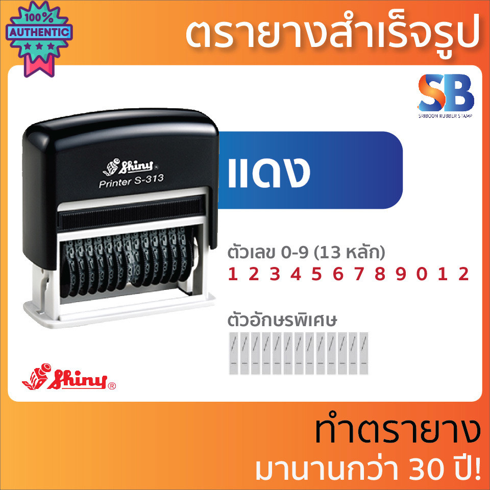 Shiny ตรายาง ตัวเลขหมึกในตัว 13 หลัก 3 มิล S-313, ออกใกำกัภาษีได้!