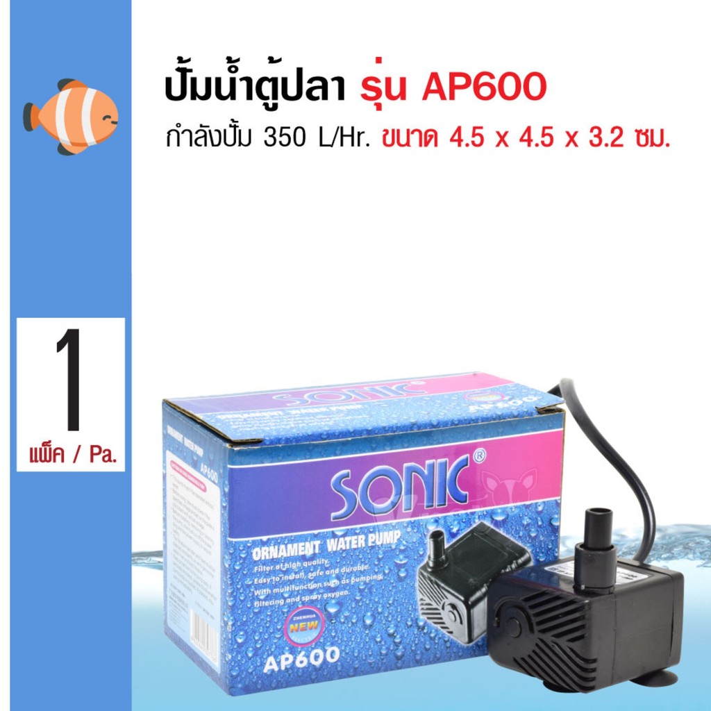 Sonic AP600 ปั๊มน้ำขนาดจิ๋ว สำหรัตู้ปลา ปั้มน้ำ 350 ลิตรต่อชั่วโมง ปั้มน้ำได้สูง 0.6 เมตร