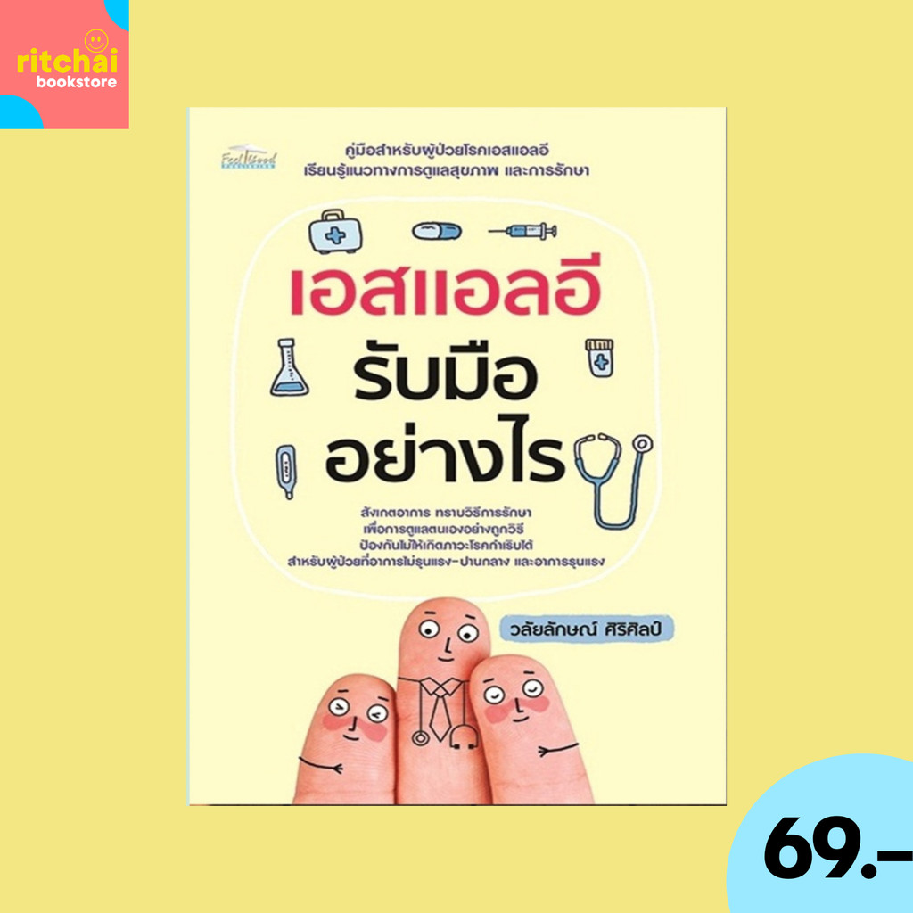 (69 บาท) หนังสือธุรกิจ เอสแอลอี รับมืออย่างไร : คู่มือสำหรับผู้ป่วยโรคเอสแอลอี เรียนรู้แนวทางการดูแลสุขภาพ และการรักษา