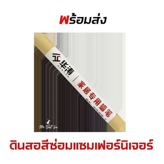 ปากกาขี้ผึ้ง ชอล์กซ่อมงานไม้ ใช้อุดรู ลบรอยขีดข่วนของเฟอร์นิเจอร์หรือเก็บงานพื้นไม้ทุกชนิด