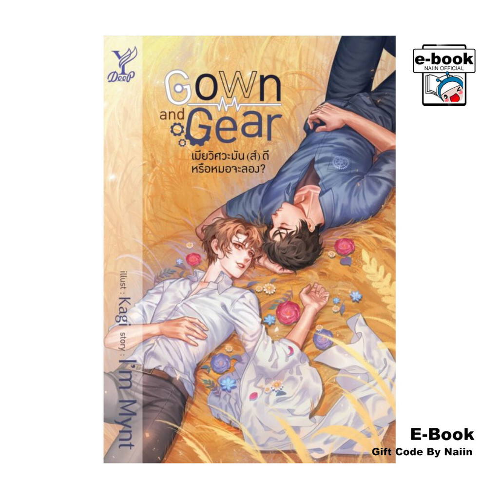 [E-Book Digital code] Gown and Gear เมียวิศวะมัน(ส์)ดี หรือหมอ