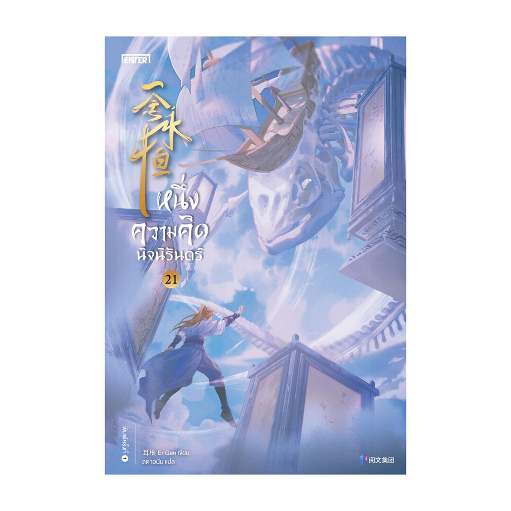 นายอินทร์ หนังสือ หนึ่งความคิดนิจนิรันดร์ 21