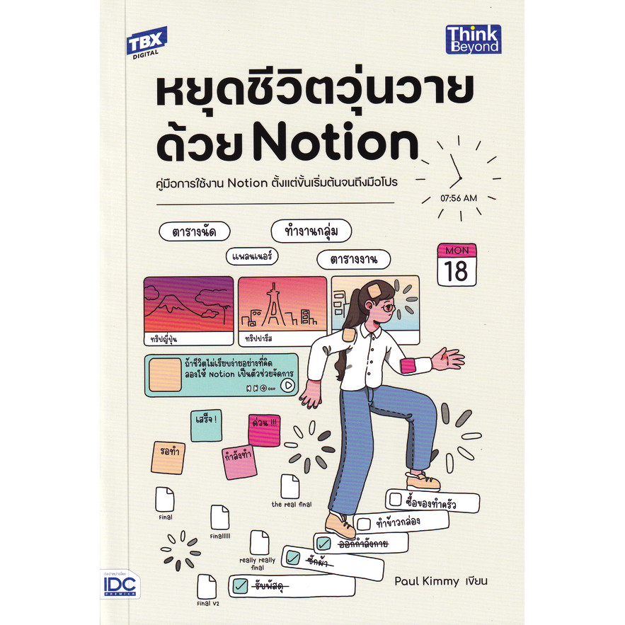 Se-ed (ซีเอ็ด) : หนังสือ หยุดชีวิตวุ่นวายด้วย Notion