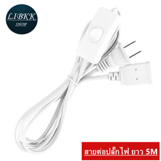 303 สายต่อปลั๊กไฟ สายต่อปลั๊กไฟ ยาว 5M สายปลั๊กไฟ สายไฟ สายไ…