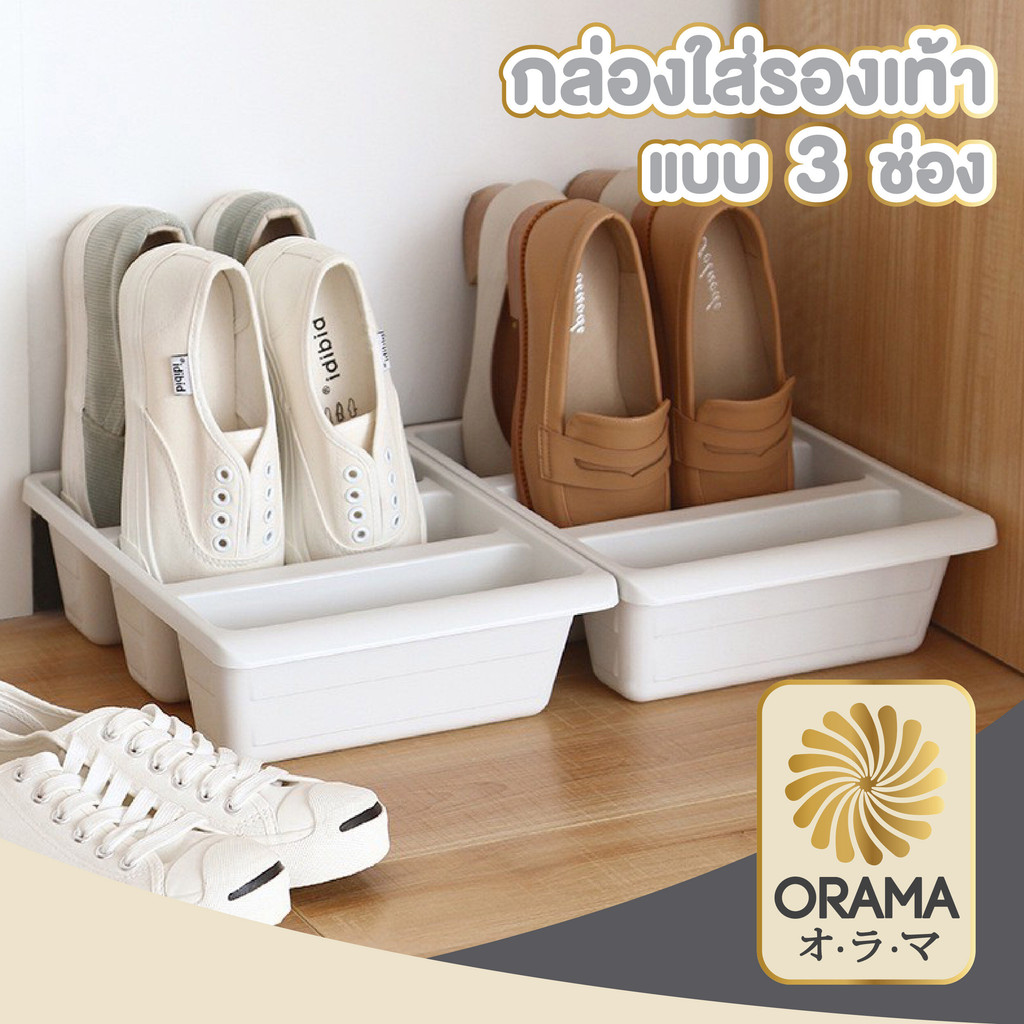 ORAMA CTN451 ถาดเก็บรองเท้า ที่เก็บรองเท้า กล่องเก็บรองเท้าแบบ 3 ช่อง สไตลล์มินิมอล