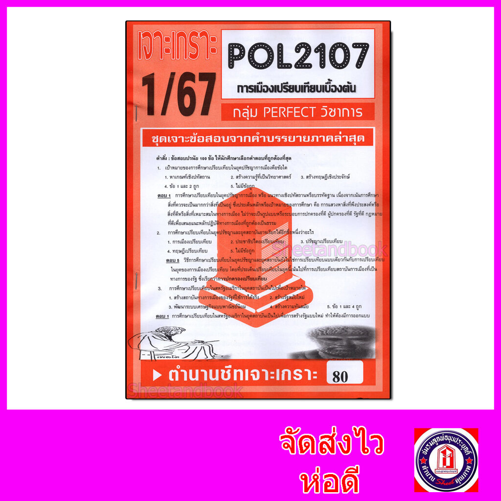 ชีทราม ข้อสอบ เจาะเกราะ POL2107 การเมืองเปรียบเทียบเบื้องต้น (ข้อสอบปรนัย) sheetandbook PFT0077