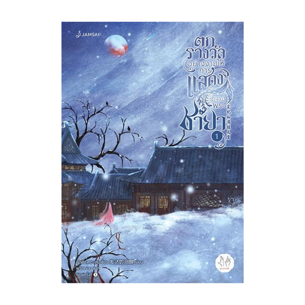 นายอินทร์ หนังสือ ตกรางวัลอย่างงามให้การแสดงของพระชายา 1