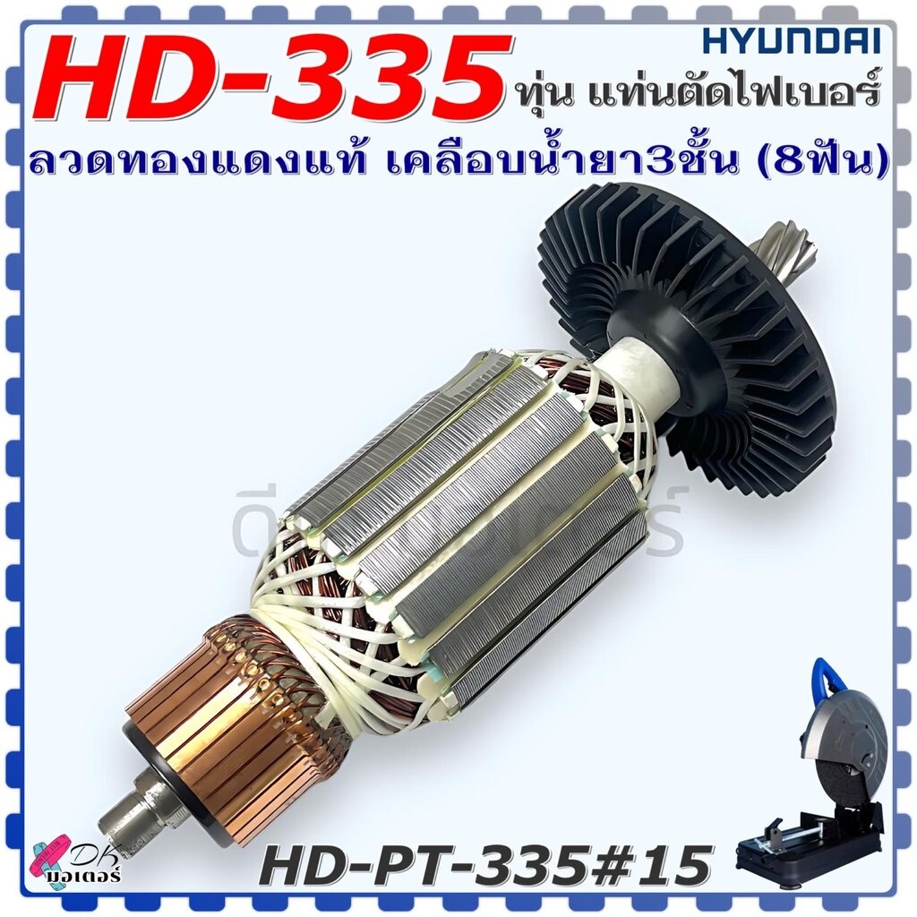 (335s) แท้ ทุ่น HD-335S HD355 แท่นตัดไฟเบอร์ 14นิ้ว (8ฟัน) Hyundai ฮุนได ลวดทองแดงแท้ เคลือบน้ำยา3ชั