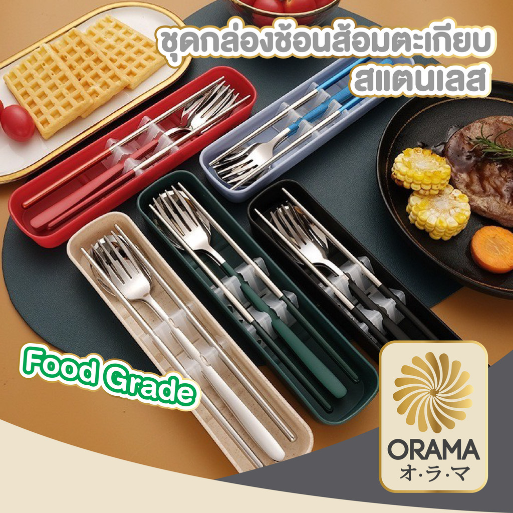 ORAMA CTN393 ชุดช้อนส้อมพกพา พร้อมกล่องเก็บ เกาหลี สแตนเลส ด้ามยาว