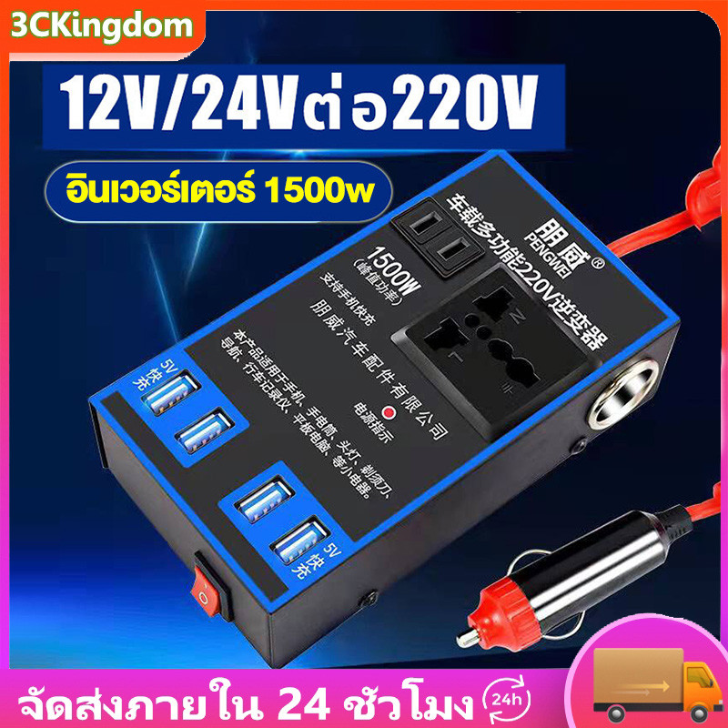 (COD+พร้อมส่ง)อินเวอร์เตอร์ 1500w พลังงานสูง 9 พอร์ต 12V/24V ถึง 110V/220V อินเวอร์เตอร์แปลงไฟ ตัวแปลงไฟ รถอินเวอร์เตอร์