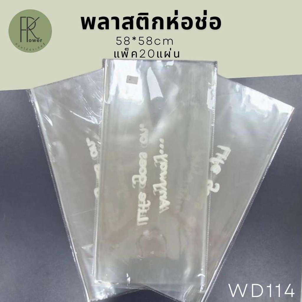 พลาสติกห่อช่อดอกไม้ พลาสติกห่อ ช่อดอกไม้ ของขวัญ Anyway... life goes on ขนาด 58*58cm 1แพ็คมี20ชิ้น
