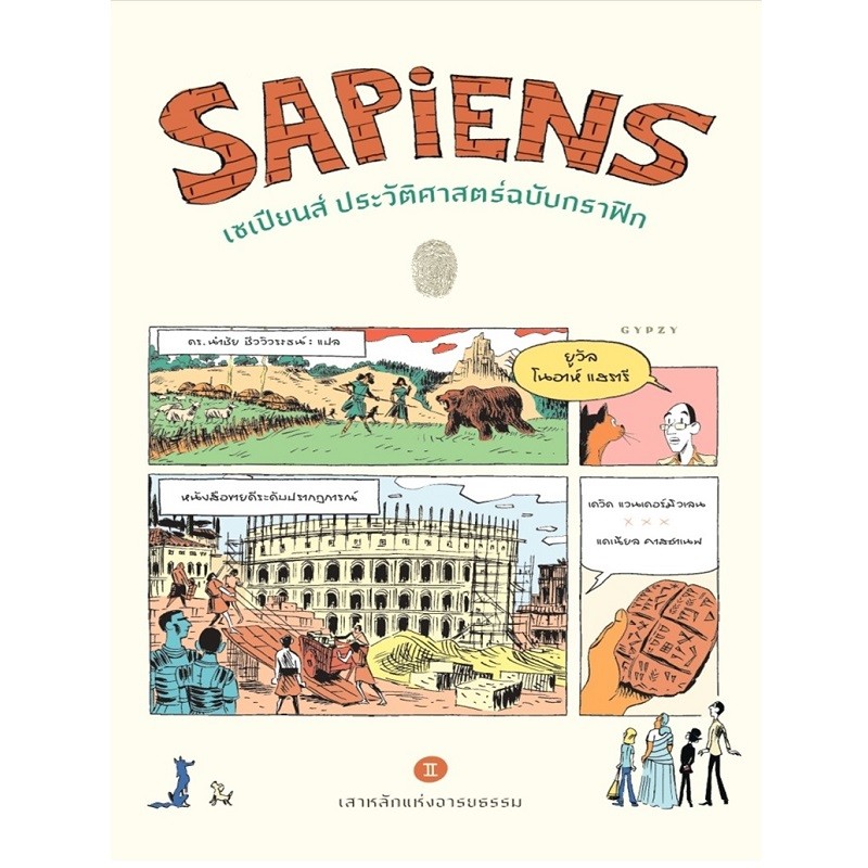 B2S หนังสือ เซเปียนส์ ประวัติศาสตร์ฉบับกราฟิก : เสาหลักแห่งอารยธรรม เล่ม 2 ราคา ถูกที่สุด ดีลบีเคเค