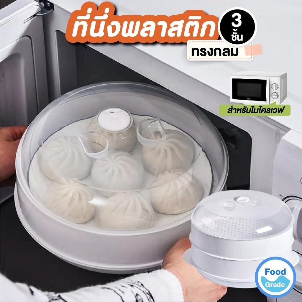 เครื่องนึ่งพลาสติกทรงกลม สำหรับไมโครเวฟ หม้อนึ่ง ชามพลาสติก ทรงกลม เครื่องทําเกี๊ยวซาลาเปาพร้อมฝาปิด