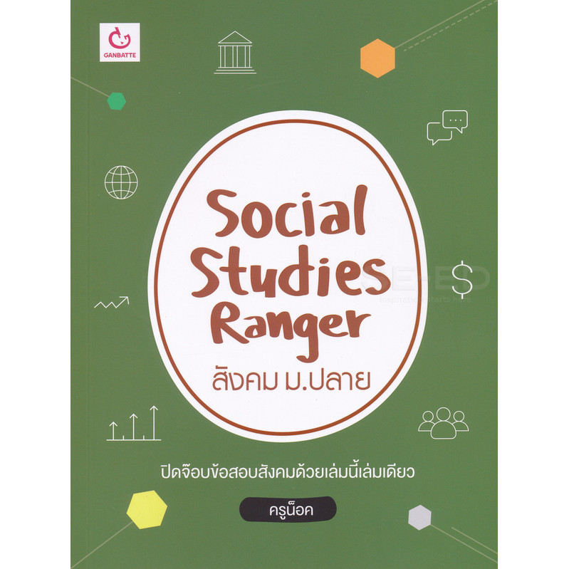 Se-ed (ซีเอ็ด) : หนังสือ Social Studies Ranger สังคม ม.ปลาย