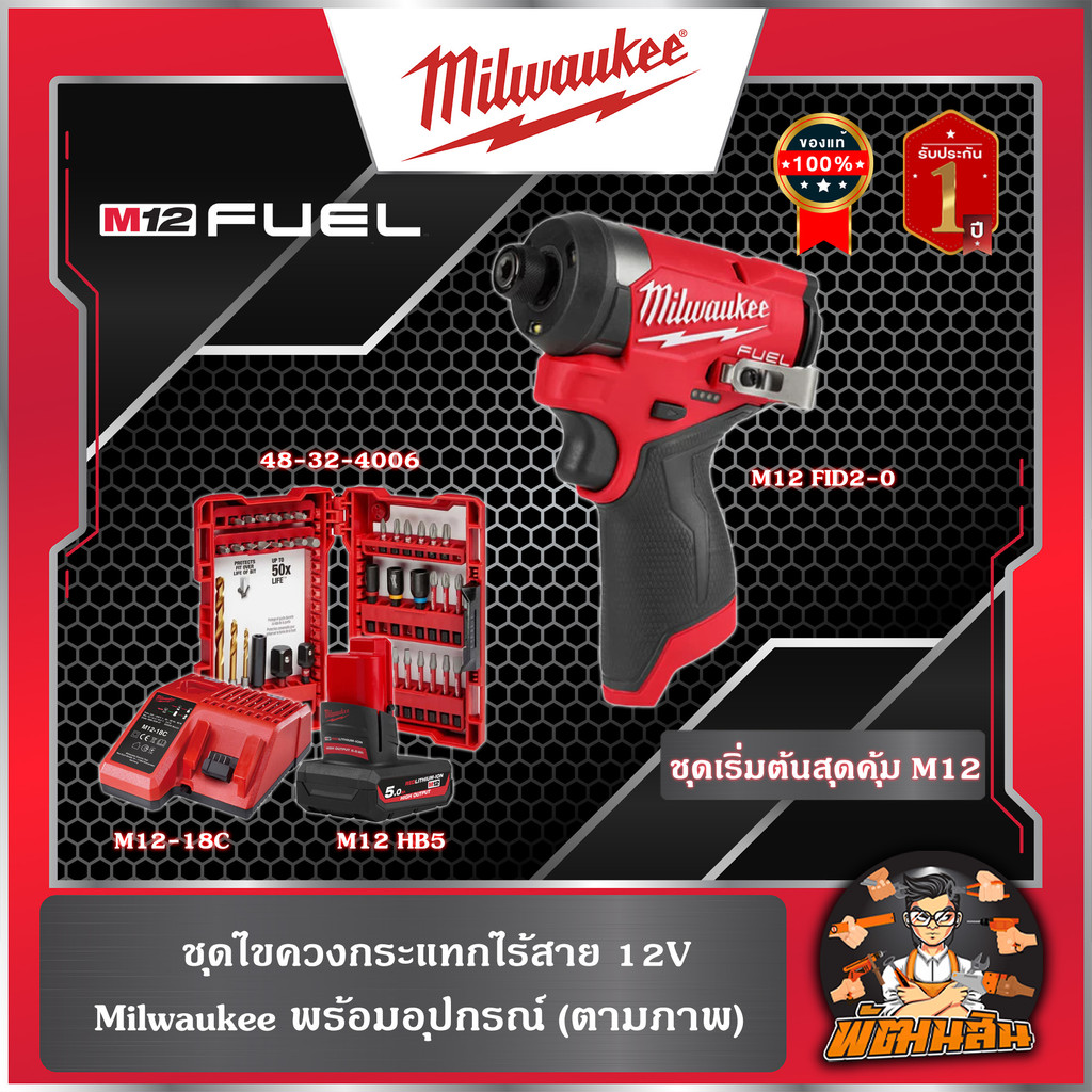 ชุดเริ่มต้นสุดคุ้ม M12 ชุดไขควงกระแทกไร้สาย M12 FID2-501 LR Milwaukee
