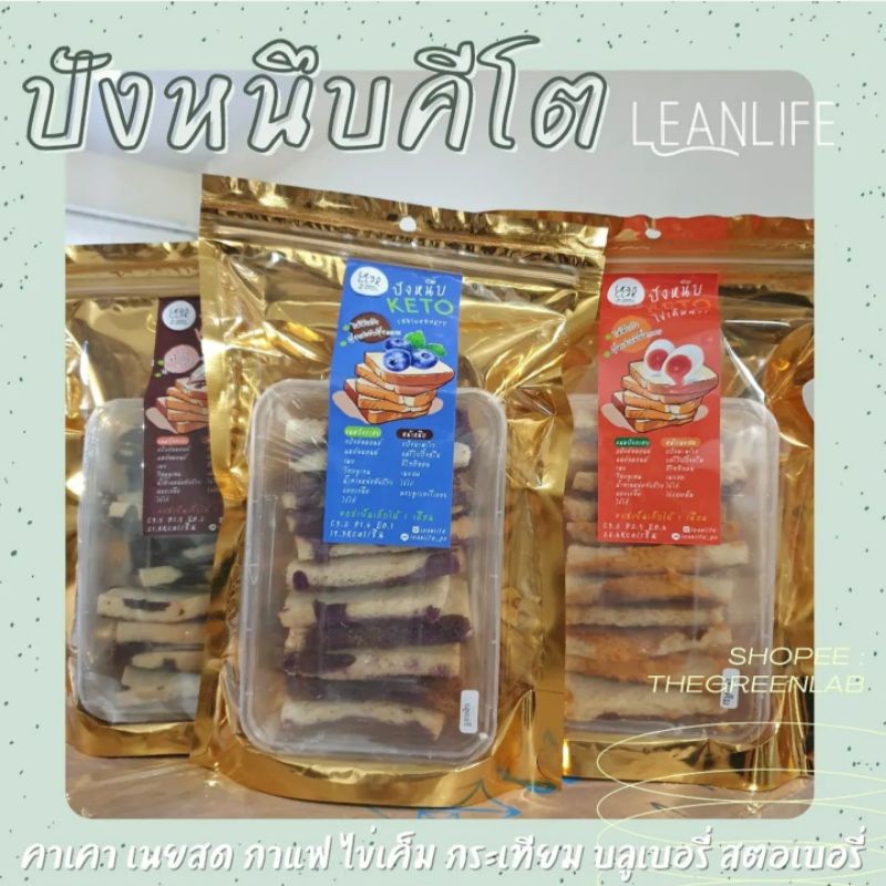 leanlife : ปังหนึบคีโต ไม่มีน้ำตาล ไม่มีแป้ง ( ทำจากอัลมอนด์ มะพร้าว) 21.8 kcal