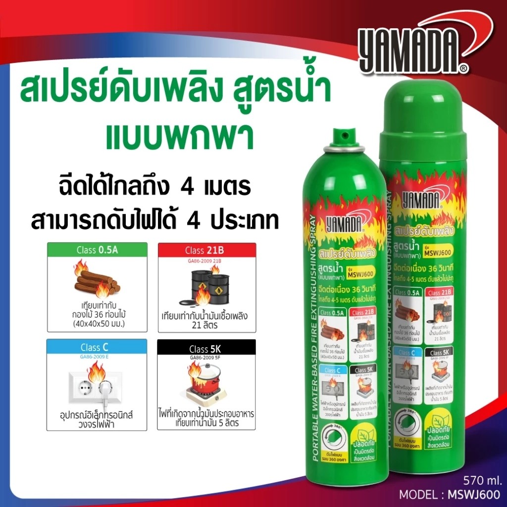 สเปรย์ดับเพลิง YAMADA สูตรน้ำ ดับไฟรถยนต์ ฉีดไกล4เมตร 570ml. สามารถดับไฟประเภท 0.5A, 21B, C,5K