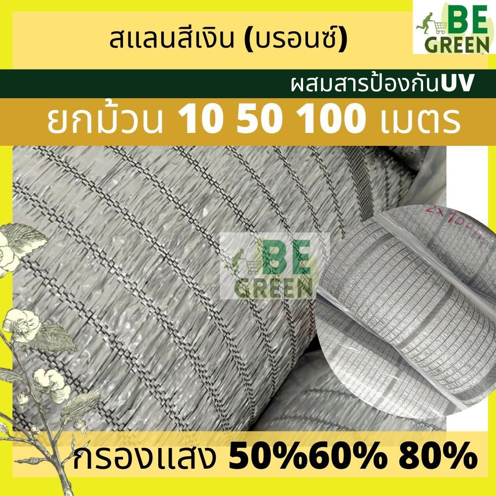 สแลนสีเงิน สแลนเงิน 50 60 80% 2x10เมตร สีบรอนซ์ ตาข่ายกรองแสงสีเทา อลูมิเนต กันแดด สแลนขาว  ของไทย