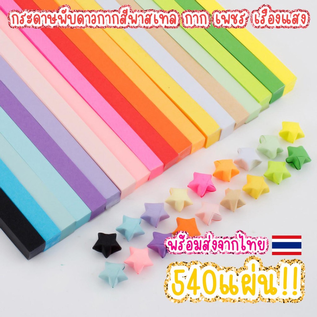 (สีพื้น)พร้อมส่ง กระดาษพับดาว  สีพาสเทล สีเรืองแสง 540แผ่น โอริกามิ ตกแต่ง  สินค้าพร้อมส่งจากไทย