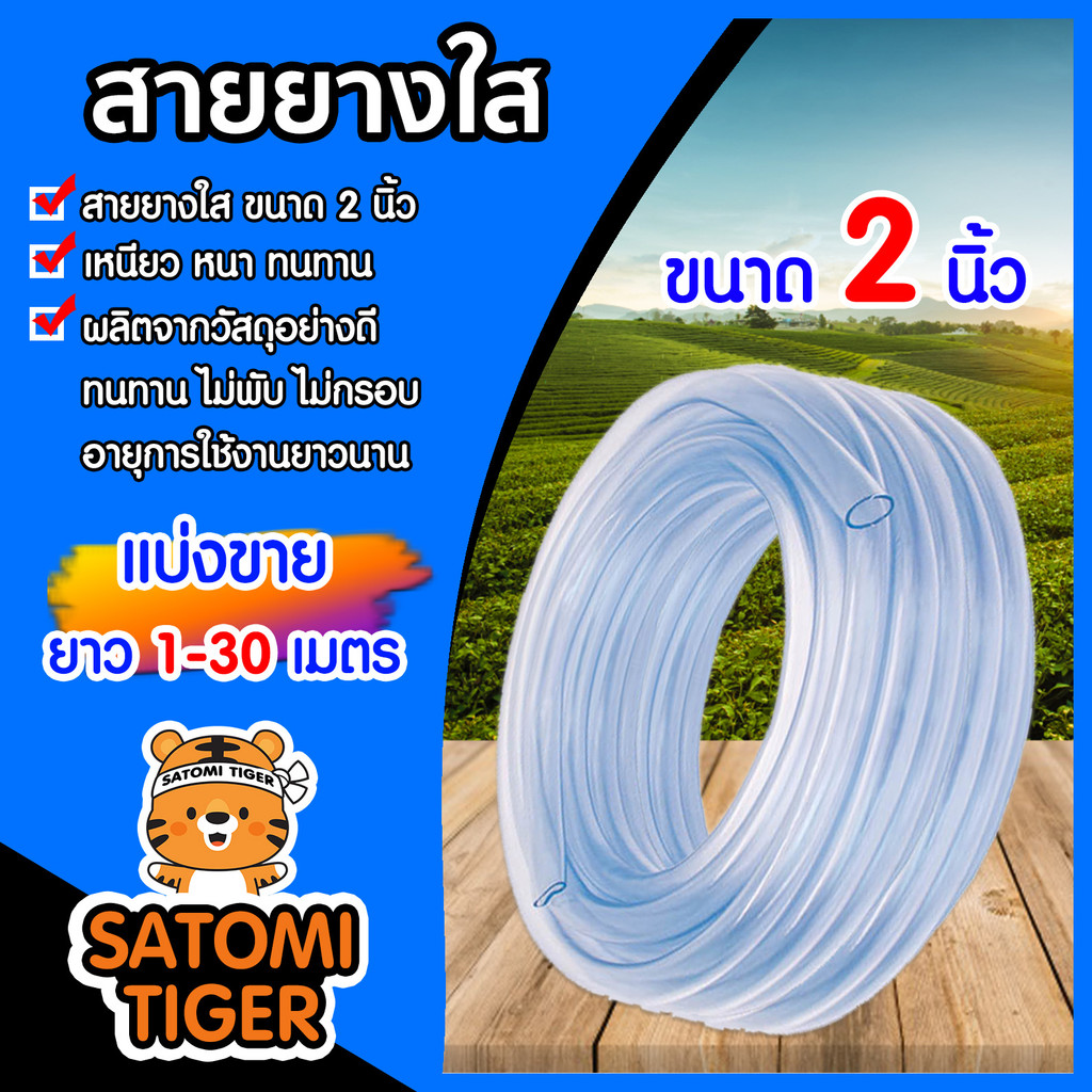 สายยางใส ขนาด 2นิ้ว มีให้เลือก 1-30 เมตร สายยางรดน้ำ สายยางใสรดน้ำ สายยางล้างรถ สายยางต่อก๊อก สายยางอย่างดี