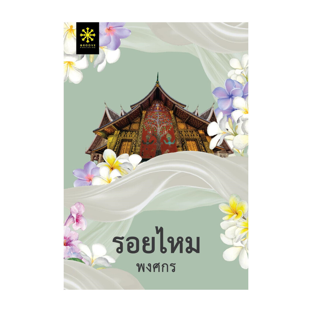นายอินทร์ หนังสือ รอยไหม โดย พงศกร สำนักพิมพ์  กรู๊ฟ พับลิชชิ่ง