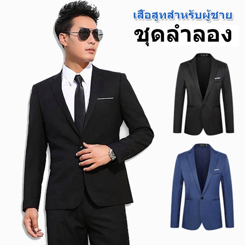 เสื้อสูทสำหรับผู้ชาย เสื้อโค้ทสไตล์เกาหลีของผู้ชาย แจ็คเก็ตสลิมฟิต สูทธุรกิจอย่างเป็นทางการ
