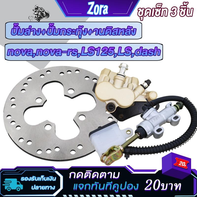 ปั้มกระทุ้งหลัง+จานดิสหลัง+ปั้มล่าง nova/nova-rs/dash/ls/ls125 แม่ปั๊มเบรคหลัง เทน่า แดช โนว่า-RS จานดิสหลัง เทน่า