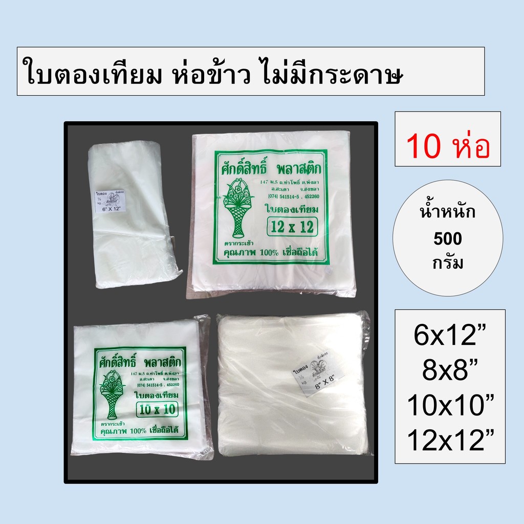 [10 ห่อ] ใบตองเทียม แผ่นรองอาหาร พลาสติก ขุ่น ห่ออาหาร ห่อข้าวเหนียว ไม่มีกระดาษ น้ำหนัก 0.5 kg ตรากระเช้า