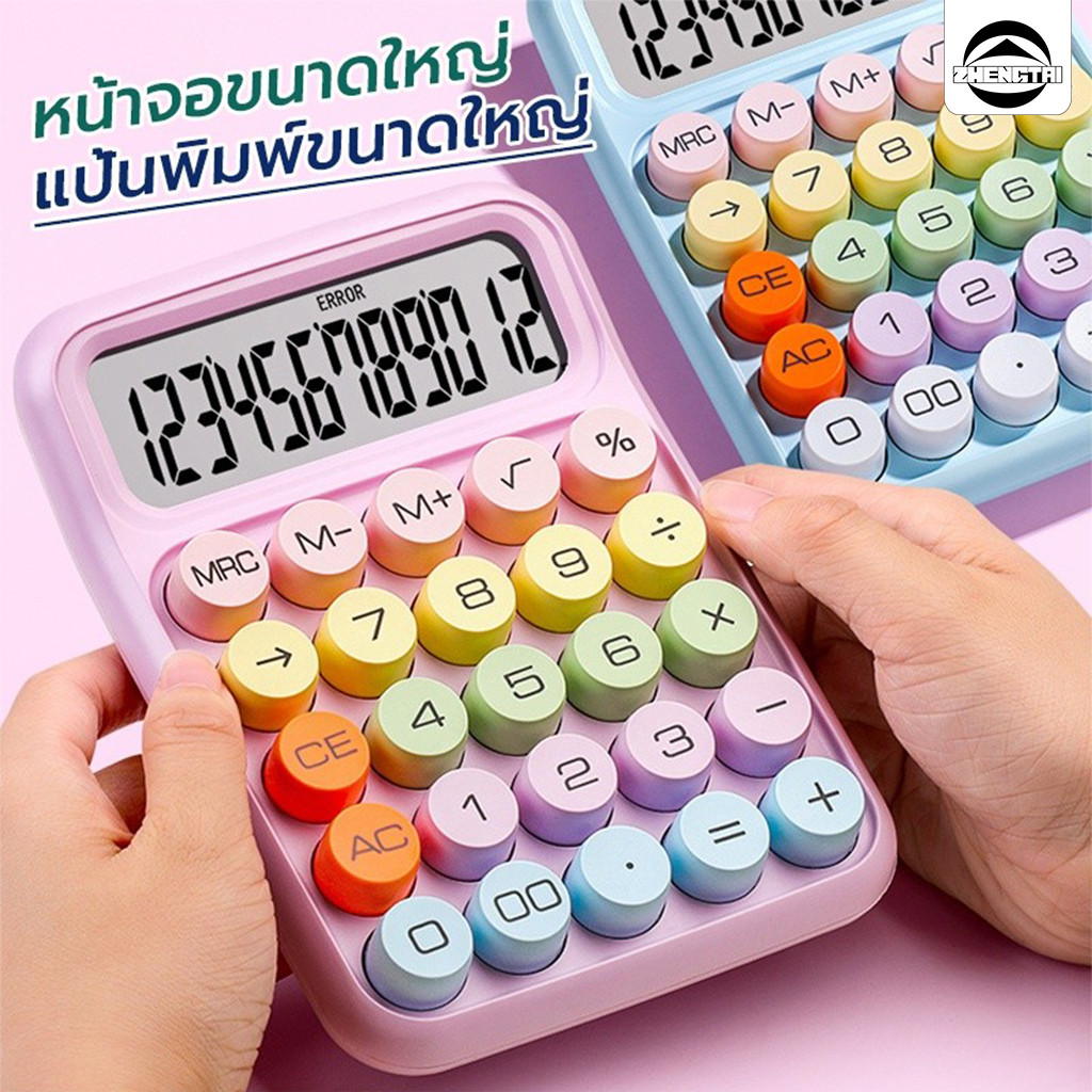 เครื่องคิดเลข 12 หลัก หน้าจอใหญ่ ปุ่มกลม เหมาะสำหรับโรงเรียนและสำนักงาน รูปลักษณ์อันงดงาม