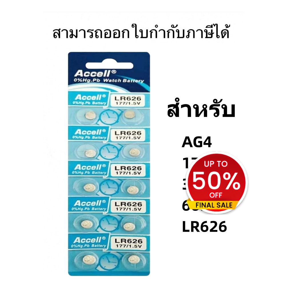 ถ่านกระดุม Accell Lr626 1แผง 10ก้อน ถ่านกระดุม Lr626 LR626 Accell ถ่านกระดุม รุ่น LR626 177 1.5