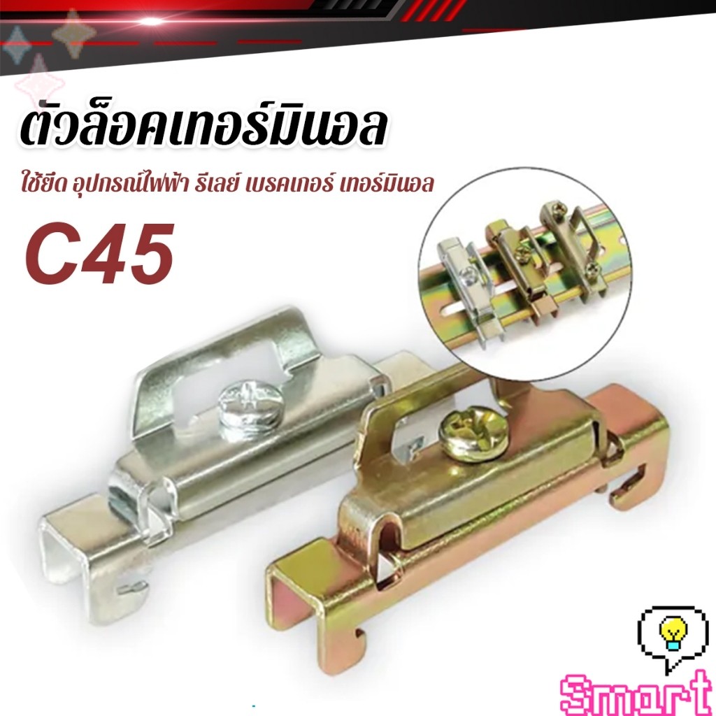 SMART【มีสินค้าในสต๊อก】 C45 ตัวล็อค เบรกเกอร์ ใช้ยึด อุปกรณ์ไฟฟ้า รีเลย์ เบรคเกอร์ เทอร์มินอล End Plate Stopper