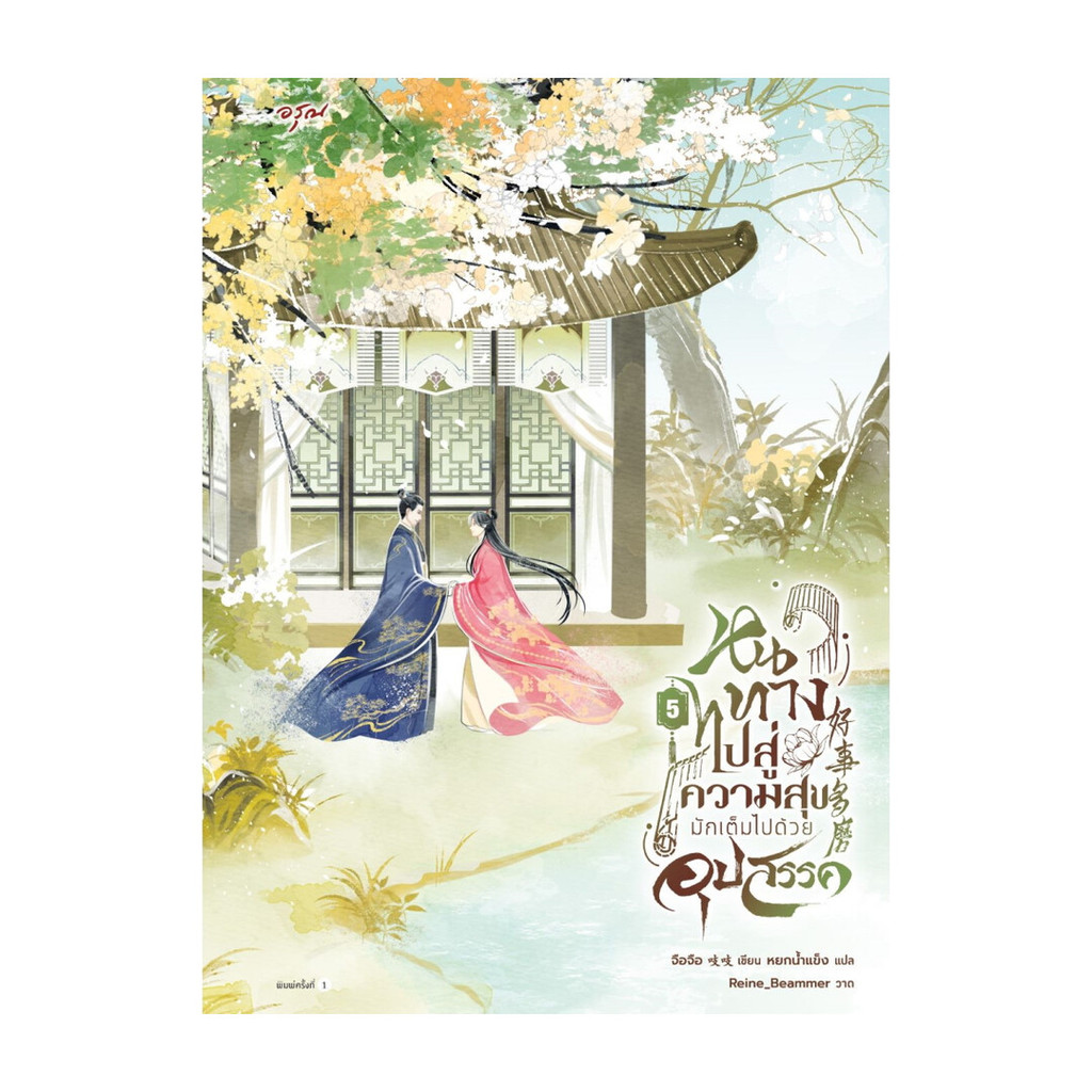 Amarinbooks (อมรินทร์บุ๊คส์) หนังสือ หนทางไปสู่ความสุขมักเต็มไปด้วยอุปสรรค เล่ม 5 (จบ)