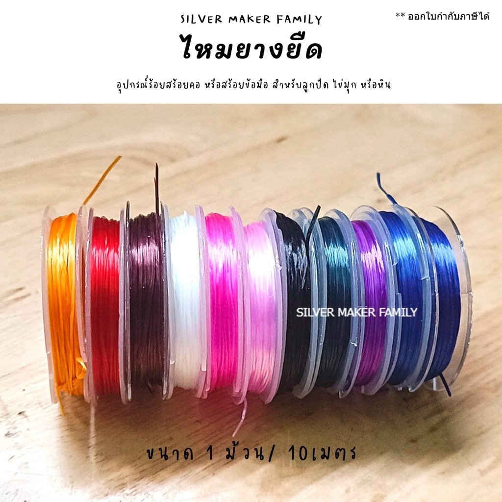 SM ไหมยางยืด A-I /  กำไลข้อมือ เชือก เอ็น ยางยืด ข้อมือ กำไลหิน เงินแท้ 92.5%