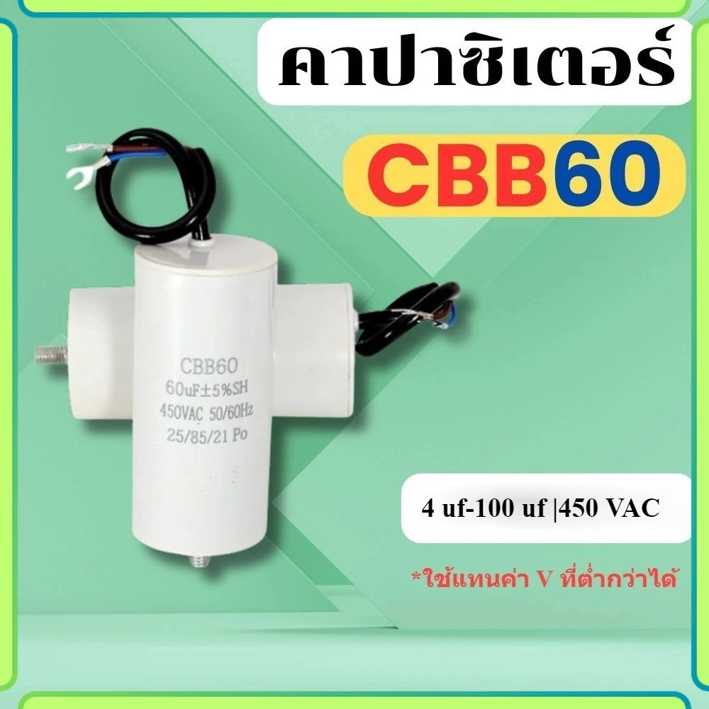 คาปาซิเตอร์ CBB60 450V พร้อมขั้วเชื่อมต่อแบบก้ามปู แคปสตาร์ท พร้อมส่ง