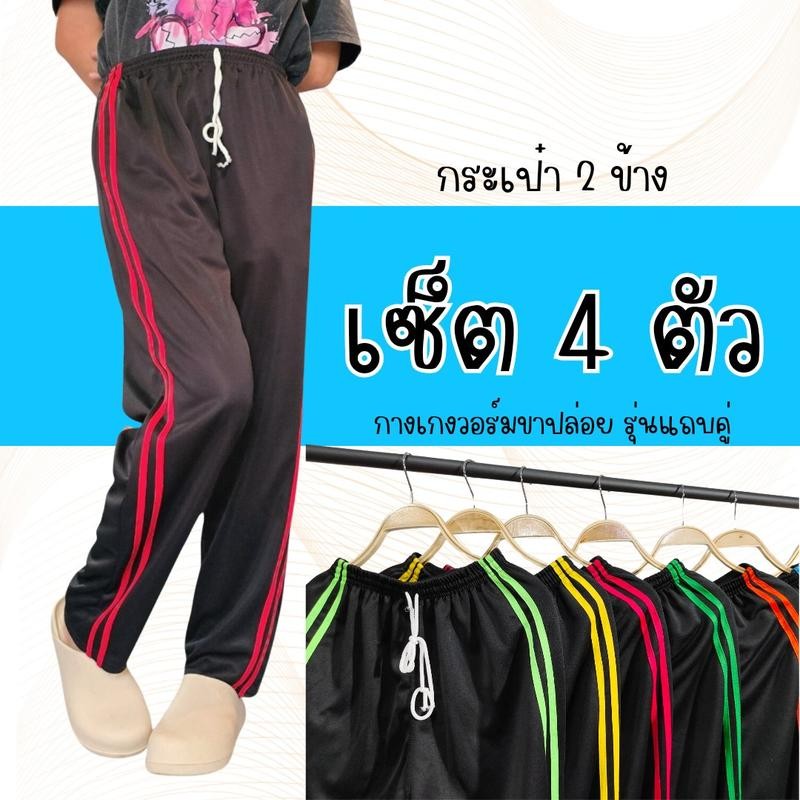 (เซ็ต4 ตัว) กางเกงวอร์มขาปล่อย รุ่น สองแถบ มีกระเป๋า 2 ข้าง ใส่สบาย ระบายอากาศและความร้อนดี ออกกำลังกาย กีฬา Sport