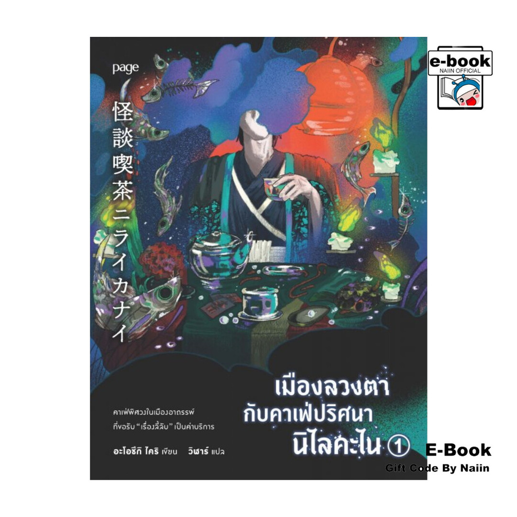 [E-Book Digital code] เมืองลวงตากับคาเฟ่ปริศนานิไลคะไน