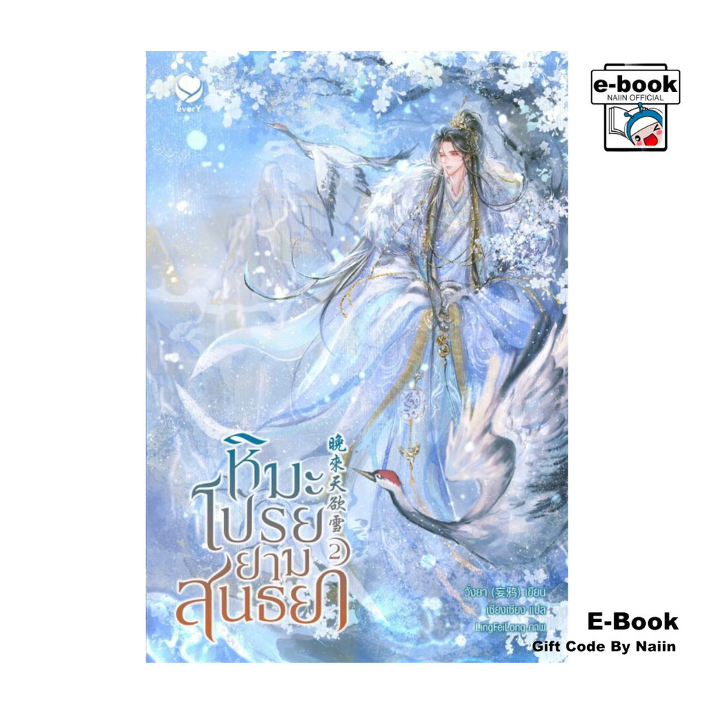 [E-Book Digital code] หิมะโปรยยามสนธยา เล่ม 2