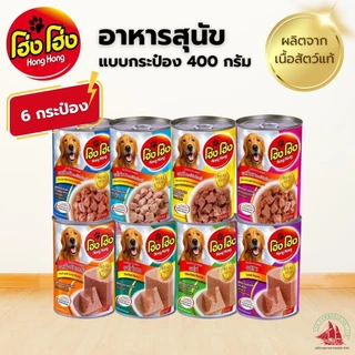 6 กระป๋อง Hong Hong โฮ่งโฮ่ง อาหารสุนัข อาหารเปียก แบบกระป๋อง 400 กรัม