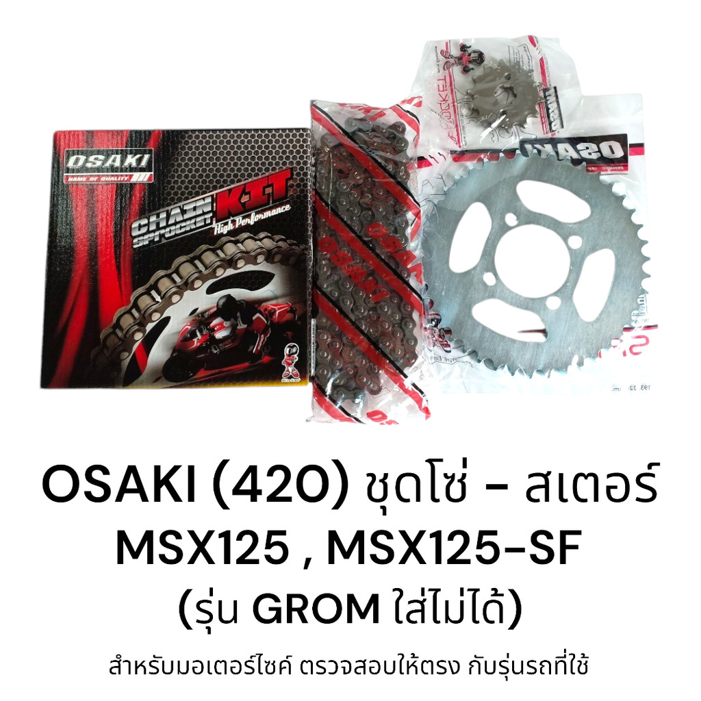 OSAKI (420) ชุดโซ่สเตอร์ MSX125 , MSX125-SF ครบชุด ของแท้ แข็งแรง ทนทาน งานบรรทุกหนัก ตรงรุ่น