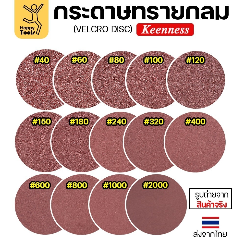 Keenness (แพคละ10แผ่น) กระดาษทรายกลม 4นิ้ว หน้าทรายสีแดง ติดแป่นถอดเปลี่ยนง่าย ขัดไม้ ขัดเหล็ก ขัดโลหะ