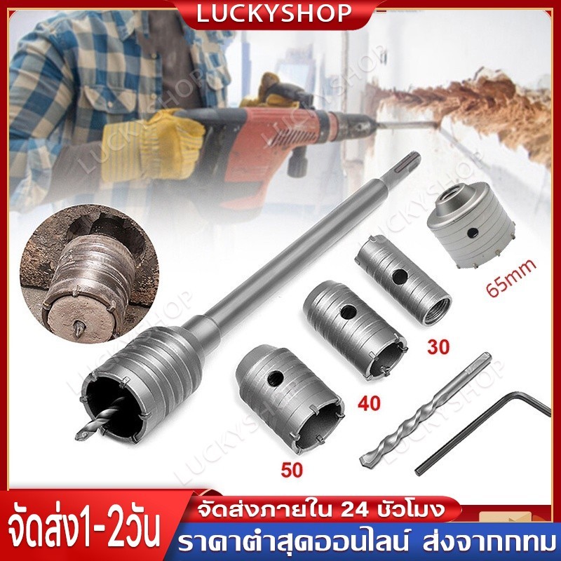 【Luckyshop】โฮลซอเจาะปูน ดอกสว่านเจาะปูน โฮลซอ โฮลซอเจาะคอนกรีต เจาะอิฐผนัง ชุดโฮลซอ ขนาด30 35 50 65 ก้านยาว 200mm
