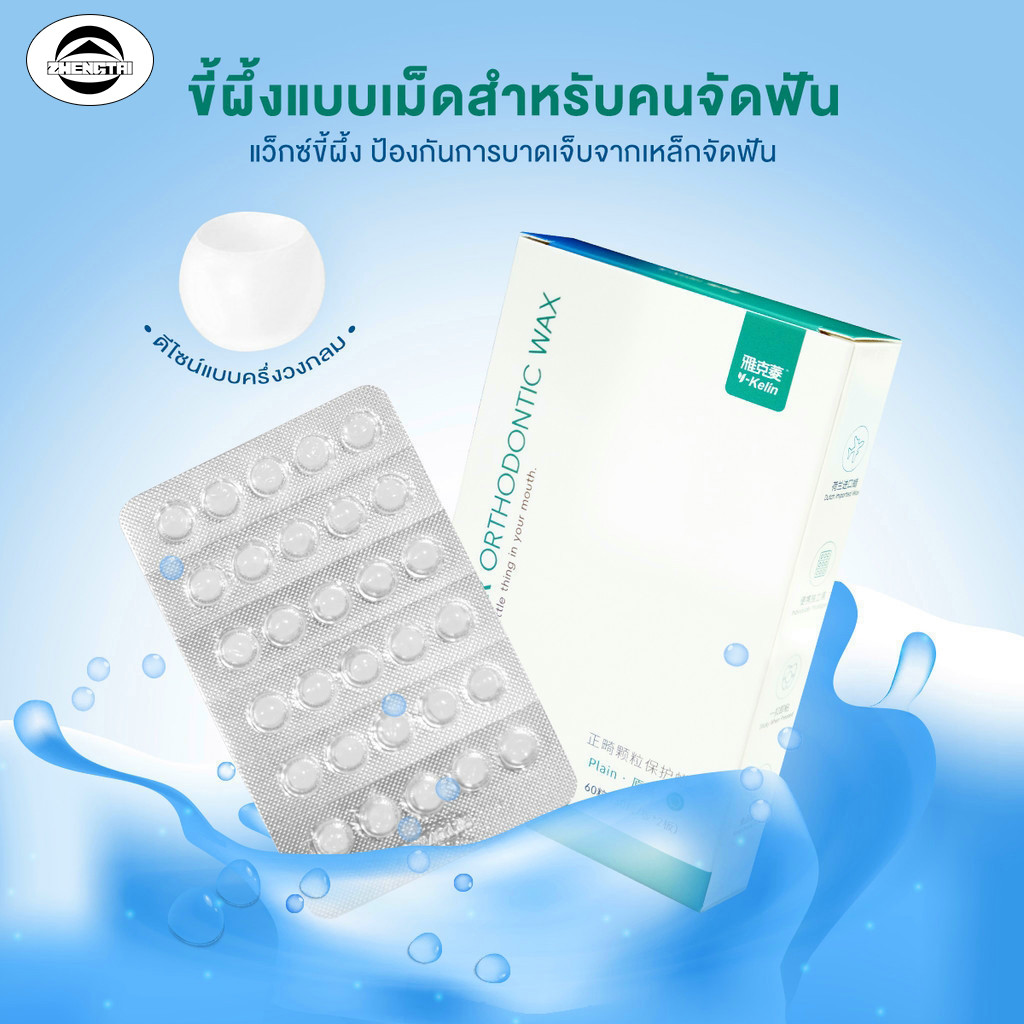 อนุภาคขี้ผึ้งจัดฟัน ช่วยลดแรงเสียดทานและปกป้องฟัน ทนทาน รับประทานได้ กล่องละ 2 ชิ้น (60 ชิ้น)