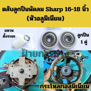 ตลับลูกปืนพัดลม ชุดแปรงบูช Shape 16-18 นิ้ว พร้อมแหวนตั้งระยะ