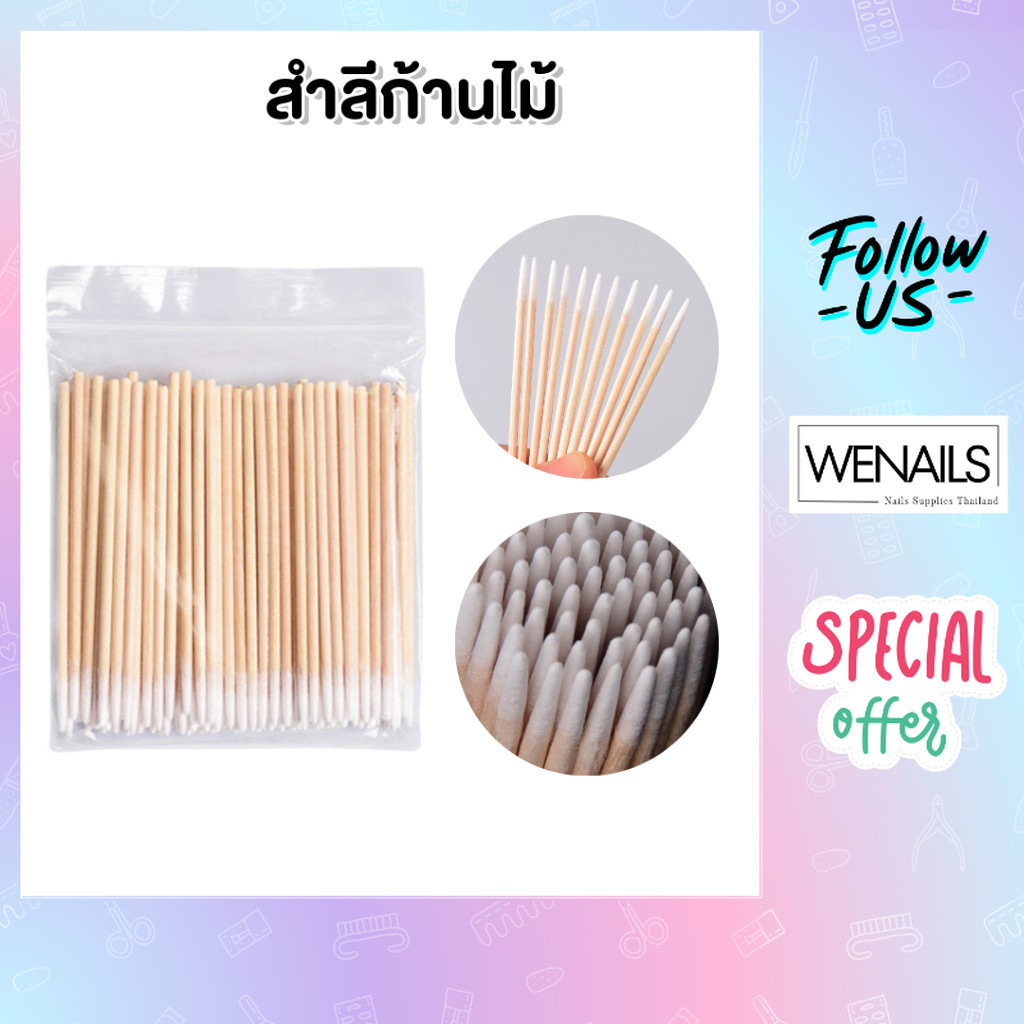 สำลีก้านไม้ ก้านสำลี ปลายแหลม 100 ก้าน ขนาด 7cm. - wenails