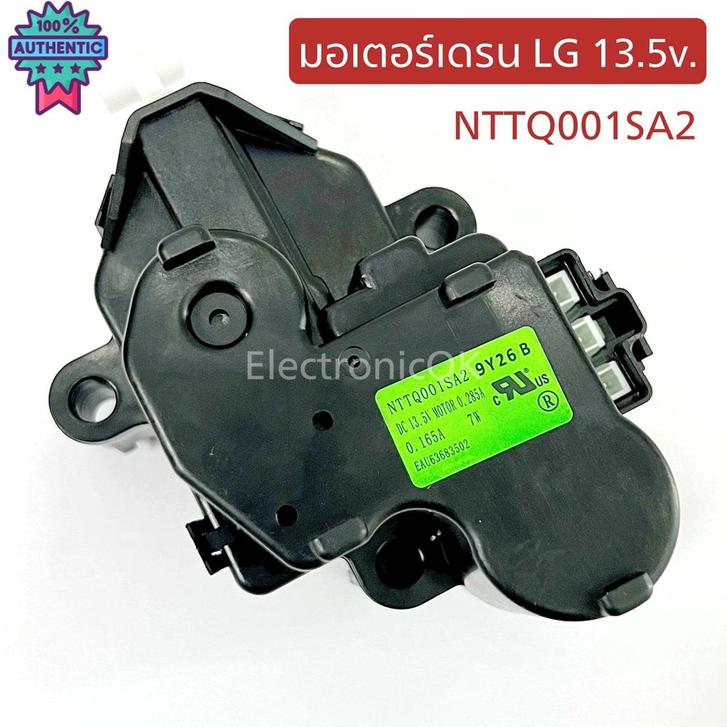 มอเตอร์เดรน มอเตอร์ปล่อยน้ำทิ้งเครื่องซักผ้า LG 13.5V NTTQ001SA2 EAU63683502