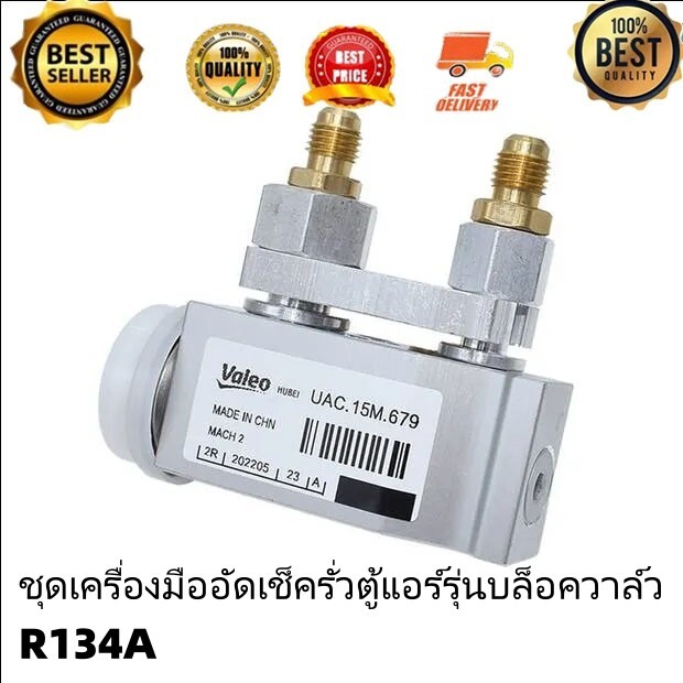 ชุดเครื่องมืออัดเช็ครั่วตู้แอร์รุ่นบล็อควาล์วR134A