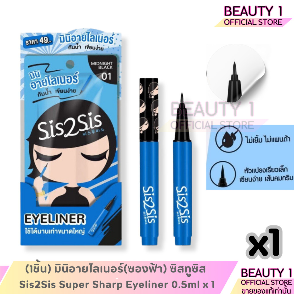 (1ชิ้น) มินิอายไลเนอร์(ซองฟ้า) ซิสทูซิส Sis2Sis Super Sharp Eyeliner 0.5ml x 1