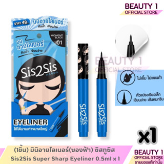 (1ชิ้น) มินิอายไลเนอร์(ซองฟ้า) ซิสทูซิส Sis2Sis Super Sharp …