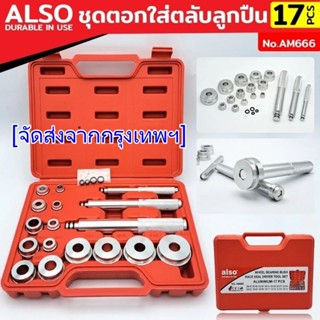 ชุดตอกใส่ตลับลูกปืน ALSO 17pcs แท้ตรงปก