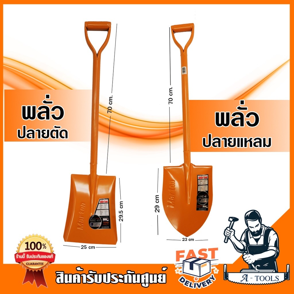 MARTON พลั่ว ปลายตัด ปลายแหลม *สีส้ม พลั่วตักดิน ตักทราย ตักหิน กรวด แข็งแรง ได้มาตรฐาน **ส่งเร็ว ของแท้100%**